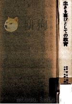 生きる喜びとしての教育（1975.05 PDF版）