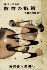 現代に生きる教育の叡智：人間の再発見（1959.08 PDF版）