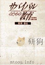 サバイバルのための教育:冬の時代を超える道 1988.03 PDF电子版封面 新堀通也著