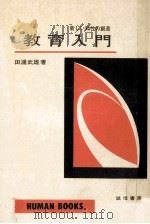 教育入門：新しい知性の創造（1964.04 PDF版）