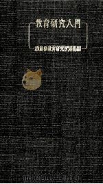 教育研究入門（1961.04 PDF版）