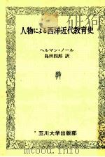 人物による西洋近代教育史（1990.02 PDF版）