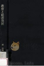 教育と経済発展に関する研究:中国(台湾)における人的資源開発 1945~1970 1984.03 PDF电子版封面 鍾清漢著