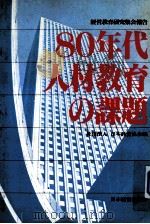 80年代人材教育の课題：经营教育研究集会报告（1980.03 PDF版）