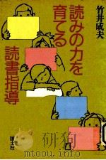 读みの力を育てる读书指導（1988.05 PDF版）