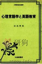 心理言語学と英語教育（1982.06 PDF版）