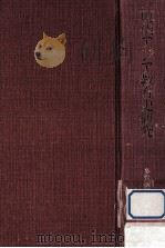 現代アジア教育史研究（1983.02 PDF版）