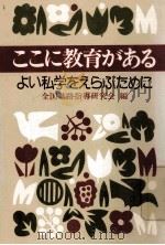 ここに教育がある:よい私学をえらぶために 1976.11 PDF电子版封面 全国進路指導研究会編