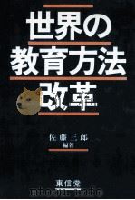 世界の教育方法改革（1986.09 PDF版）