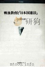 戦後教育と日本国宪法（1992.12 PDF版）