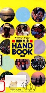 青少年のための国際交流ハンドブック 1987（1987.03 PDF版）