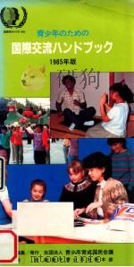 青少年のための国際交流ハンドブック 1985 1985.01 PDF电子版封面 青少年育成國民會議編集