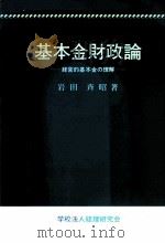 基本金財政論：経営的基本金の理解（1985.04 PDF版）