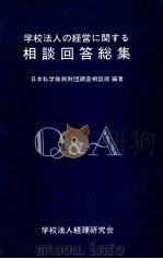 学校法人の経営に関する相談回答総集（1983.08 PDF版）