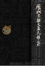 歴代文部大臣式辞集（1969.06 PDF版）