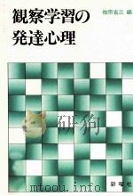 観察学習の発達心理（1984.02 PDF版）