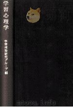 学習心理学（1968.06 PDF版）