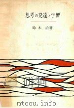 思考の発達と学習（1965.10 PDF版）