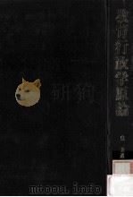 教育行政学原論（1974.03 PDF版）