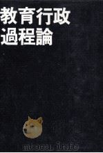 教育行政過程論（1976.06 PDF版）