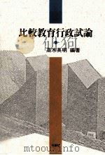 比較教育行政試論（1990.04 PDF版）