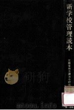 新学校管理読本（1969.06 PDF版）