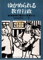 ゆがめられる教育行政：教育破壊の現状を告発する（1970.12 PDF版）