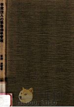 学校法人の事務効率管理（1981.02 PDF版）