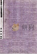学校法人の経営診断実務（1980.08 PDF版）