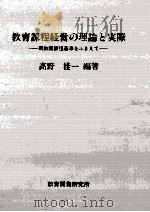 教育課程経営の理論と実際：新教育課程基準をふまえて（1989.03 PDF版）