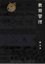 教育管理（1961.02 PDF版）