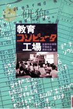 教育コンピュータ工場（1981.08 PDF版）