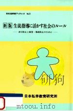 生徒指導に活かす社会のルール:非行防止と被害·事故防止のために 1999.06 PDF电子版封面 櫻井るゑ子著