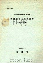 教育課程と生徒指導：高等学校編（1982.04 PDF版）