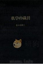 私学の歳月（1972.04 PDF版）