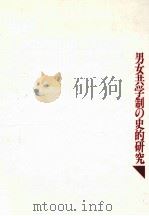 男女共学制の史的研究（1992.05 PDF版）