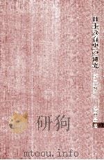 日本教育史の研究 2（1981.09 PDF版）