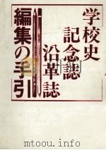 学校史·記念誌·沿革誌編集の手引（1987.01 PDF版）