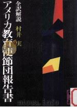 アメリカ教育使節団報告書（1979 PDF版）