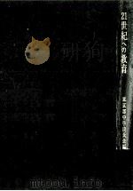 21世紀への教育：日本教育の前進のために（1969.11 PDF版）