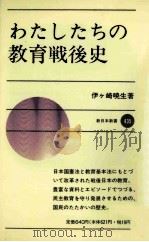 わたしたちの教育戦後史（1991.08 PDF版）