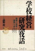 学校経営研究夜話：実践の科学と信条を求めて（1991.07 PDF版）