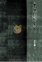東京都教育史 通史編 2（1995.03 PDF版）