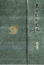 東京都教育史 通史編 1（1994.03 PDF版）
