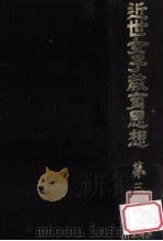 近世女子教育思想 3（1980.05 PDF版）