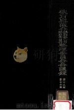 教育審議会諮問第一号特别委員会整理委員会会議録 12 第15輯-16輯（1970.02 PDF版）