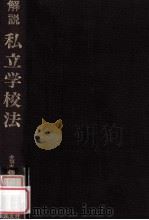 解説私立学校法（1982.09 PDF版）