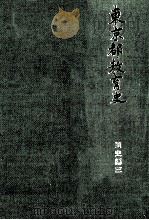 東京都教育史 通史編 3（1996.03 PDF版）