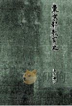 東京都教育史 通史編 4（1997.03 PDF版）