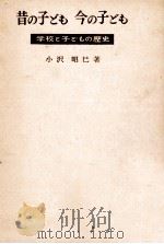 昔の子ども·今の子ども（1957.02 PDF版）